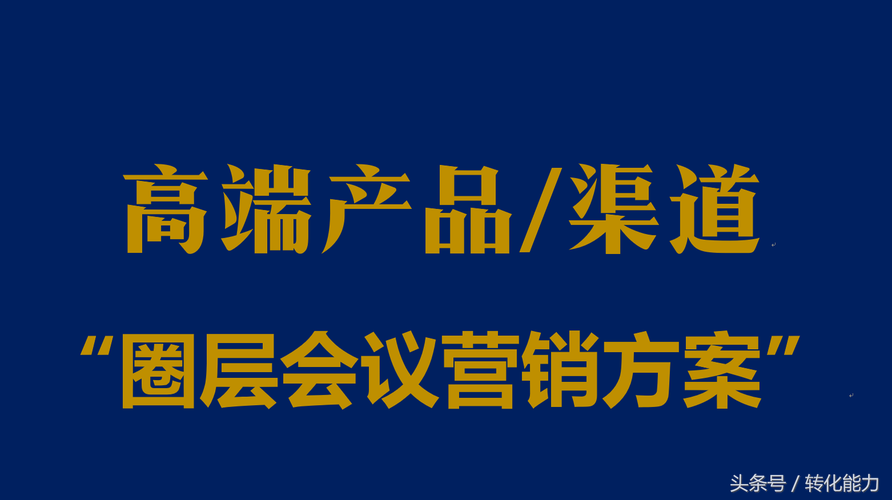 產品圈層營銷實戰指南 3大核心步驟與28個精準滲透方法
