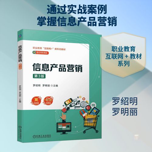 數字時代信息產品的營銷邏輯——基于《信息產品營銷（第3版·數字微課版）》的框架解讀